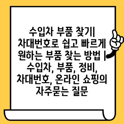 수입차 부품 찾기| 차대번호로 쉽고 빠르게 원하는 부품 찾는 방법 | 수입차, 부품, 정비, 차대번호, 온라인 쇼핑