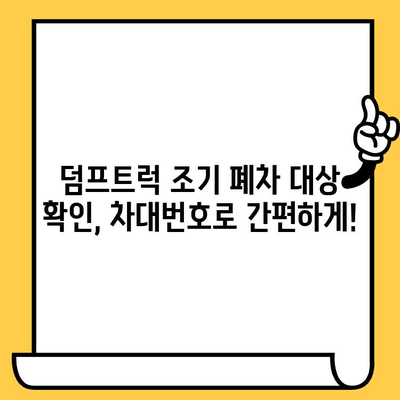 서산시 덤프트럭 조기 폐차, 차대번호 확인하는 가장 빠른 방법 | 폐차 지원, 절차, 서류