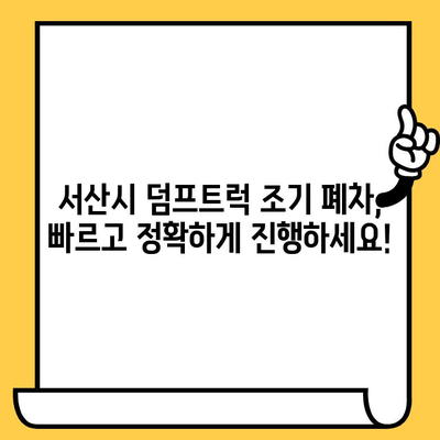 서산시 덤프트럭 조기 폐차, 차대번호 확인하는 가장 빠른 방법 | 폐차 지원, 절차, 서류