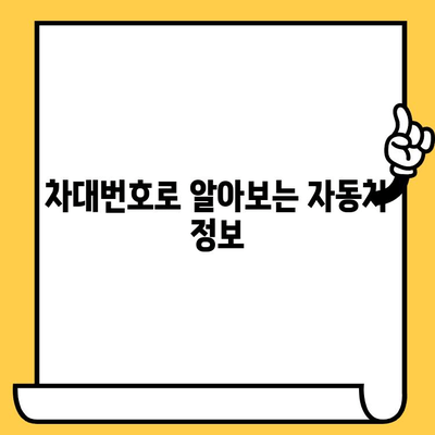 차량 정보의 모든 것, 차대번호로 알아보세요! | 차대번호 조회, 차량 정보 확인, 자동차 정보, 차량 이력