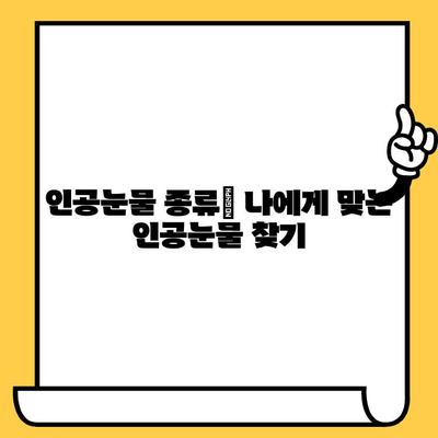 인공눈물, 가격과 부작용 제대로 알고 선택하세요 | 인공눈물 종류, 효능, 사용법, 주의사항