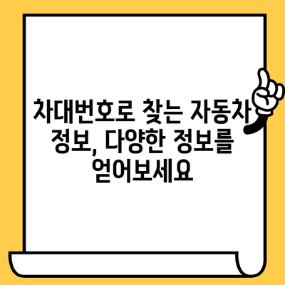 차량 정보의 모든 것, 차대번호로 알아보세요! | 차대번호 조회, 차량 정보 확인, 자동차 정보, 차량 이력
