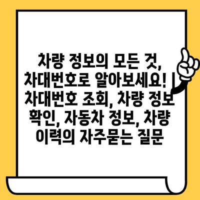 차량 정보의 모든 것, 차대번호로 알아보세요! | 차대번호 조회, 차량 정보 확인, 자동차 정보, 차량 이력