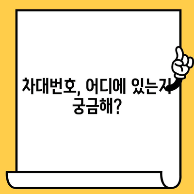 자동차 차대번호, 이제 제대로 알아보자! | 확인 방법 & 의미 해설, VIN 코드 완벽 분석