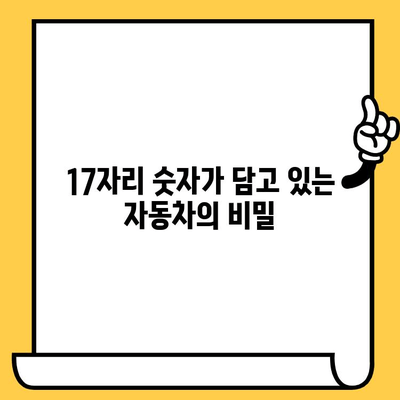 자동차 차대번호, 이제 제대로 알아보자! | 확인 방법 & 의미 해설, VIN 코드 완벽 분석