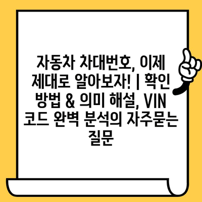 자동차 차대번호, 이제 제대로 알아보자! | 확인 방법 & 의미 해설, VIN 코드 완벽 분석