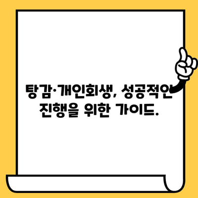 연체자 대출 & 교차 보증| 다중 채무자를 위한 탕감 및 개인회생 진행 가이드 | 부채 해결, 신용 회복, 법률 정보