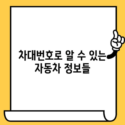 차량의 비밀번호, 차대번호가 숨기는 의미 알아보기 | 차대번호 해독, 자동차 정보, VIN