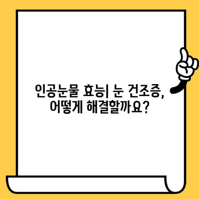 인공눈물, 가격과 부작용 제대로 알고 선택하세요 | 인공눈물 종류, 효능, 사용법, 주의사항