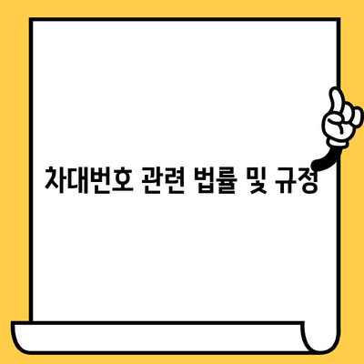 자동차 차대번호 찾는 방법| 위치, 보안 및 법적 요구 사항 완벽 가이드 | 차대번호, VIN, 자동차 정보, 안전, 법률