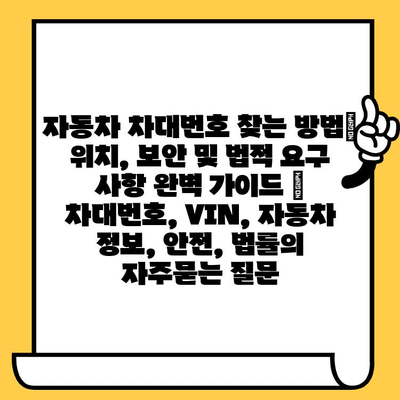 자동차 차대번호 찾는 방법| 위치, 보안 및 법적 요구 사항 완벽 가이드 | 차대번호, VIN, 자동차 정보, 안전, 법률