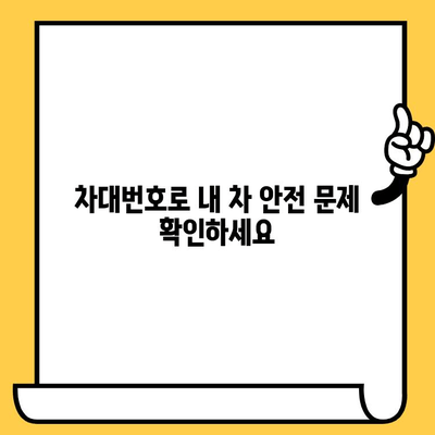 차량 리콜 조회| 차대번호로 안전 문제 확인하기 | 리콜 정보, 안전 점검, 차량 관리