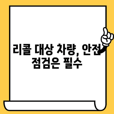 차량 리콜 조회| 차대번호로 안전 문제 확인하기 | 리콜 정보, 안전 점검, 차량 관리