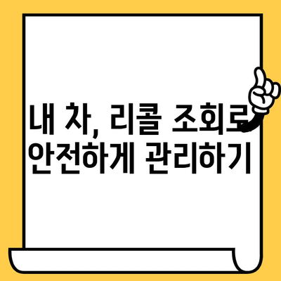 차량 리콜 조회| 차대번호로 안전 문제 확인하기 | 리콜 정보, 안전 점검, 차량 관리