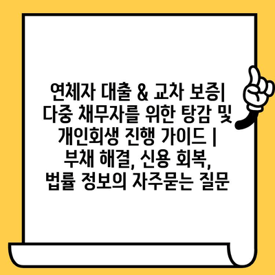 연체자 대출 & 교차 보증| 다중 채무자를 위한 탕감 및 개인회생 진행 가이드 | 부채 해결, 신용 회복, 법률 정보