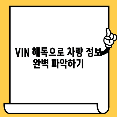 차량 정보의 핵심, 차대번호 완벽 해석 가이드 | 차대번호, VIN, 차량 정보, 자동차, 해석