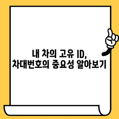 차량 정보의 핵심, 차대번호 완벽 해석 가이드 | 차대번호, VIN, 차량 정보, 자동차, 해석