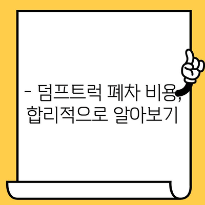 서산시 덤프트럭 폐차 확인| 차대번호로 간편하게 확인하세요! | 폐차 절차, 서류, 비용