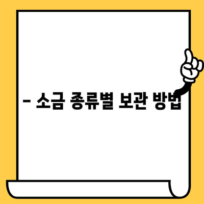 소금 유통기한| 알아야 할 중요 사항 | 소금 보관, 소금 종류, 유통기한 확인