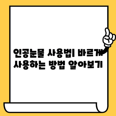 인공눈물, 가격과 부작용 제대로 알고 선택하세요 | 인공눈물 종류, 효능, 사용법, 주의사항