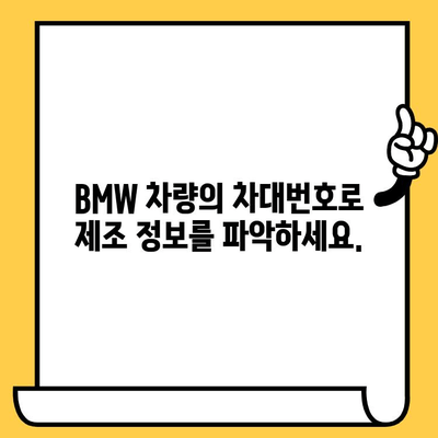 BMW 차량 차대번호로 생산일 확인하는 방법 | 차량 정보, 제조 정보, VIN
