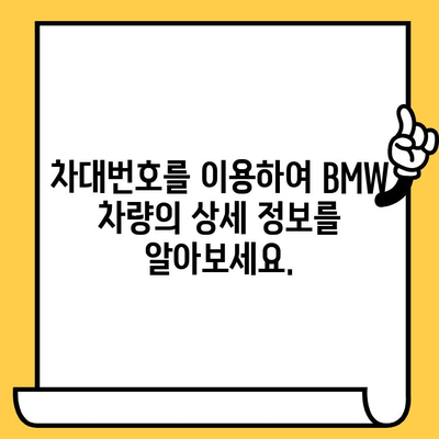 BMW 차량 차대번호로 생산일 확인하는 방법 | 차량 정보, 제조 정보, VIN