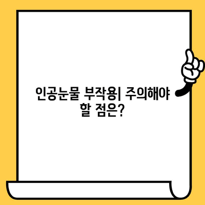 인공눈물, 가격과 부작용 제대로 알고 선택하세요 | 인공눈물 종류, 효능, 사용법, 주의사항