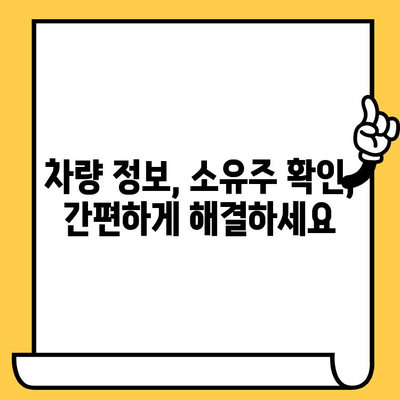 차량 소유자 찾기| 차대번호로 간편하게 알아보는 방법 | 차량 정보, 소유주 확인, 꿀팁