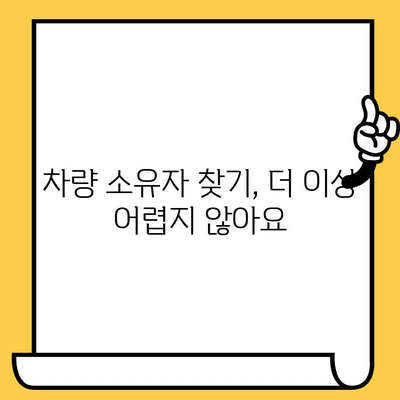차량 소유자 찾기| 차대번호로 간편하게 알아보는 방법 | 차량 정보, 소유주 확인, 꿀팁