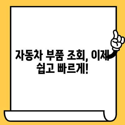 자동차 부품 조회| 차대번호 활용 가이드 | 부품 정보, 정확한 조회, 자동차 수리