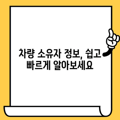 차량 소유자 찾기| 차대번호로 간편하게 알아보는 방법 | 차량 정보, 소유주 확인, 꿀팁