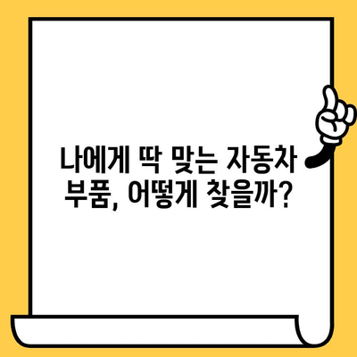 자동차 부품 조회| 차대번호 활용 가이드 | 부품 정보, 정확한 조회, 자동차 수리