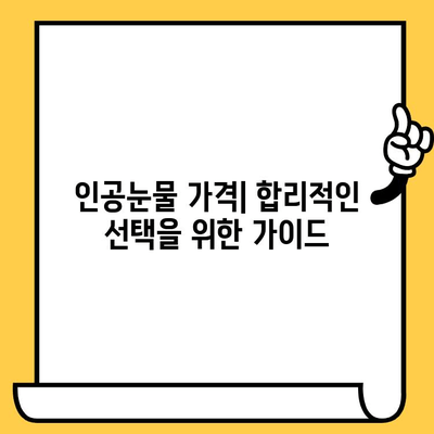 인공눈물, 가격과 부작용 제대로 알고 선택하세요 | 인공눈물 종류, 효능, 사용법, 주의사항
