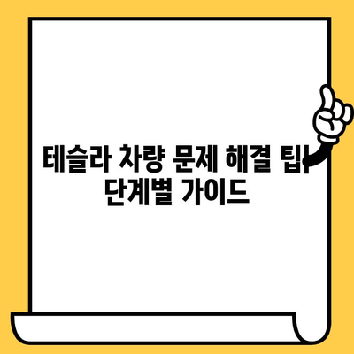 테슬라 차대번호로 이슈 분석하기| 문제 해결 팁 & 주요 이슈 정리 | 테슬라, 차량 문제, 진단, 해결 방안, 리콜