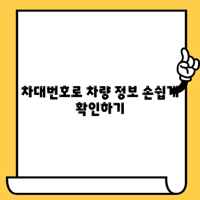 차대번호로 차량 정보 찾는 방법| 상세 정보 확인 가이드 | 차량 정보 조회, 차량 조회, 차량 정보, 자동차 정보, 차량 번호