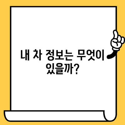 차대번호로 차량 정보 찾는 방법| 상세 정보 확인 가이드 | 차량 정보 조회, 차량 조회, 차량 정보, 자동차 정보, 차량 번호