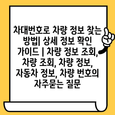 차대번호로 차량 정보 찾는 방법| 상세 정보 확인 가이드 | 차량 정보 조회, 차량 조회, 차량 정보, 자동차 정보, 차량 번호