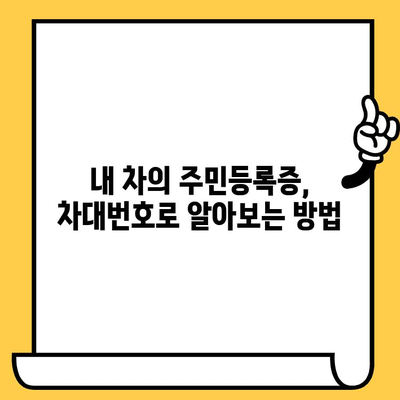 차량의 주민등록증, 차대번호로 알아보기| 차량 정보 확인 가이드 | 자동차, 차량 정보, 차량 조회