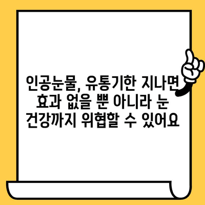 인공눈물 유통기한, 꼭 확인하세요! | 인공눈물, 유통기한, 사용기간, 보관