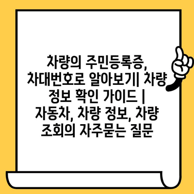 차량의 주민등록증, 차대번호로 알아보기| 차량 정보 확인 가이드 | 자동차, 차량 정보, 차량 조회