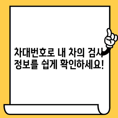 차대번호로 자동차 검사 정보 확인하기 | 자동차 검사, 차량 정보 조회, 차대번호 활용