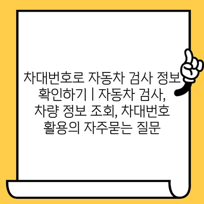 차대번호로 자동차 검사 정보 확인하기 | 자동차 검사, 차량 정보 조회, 차대번호 활용