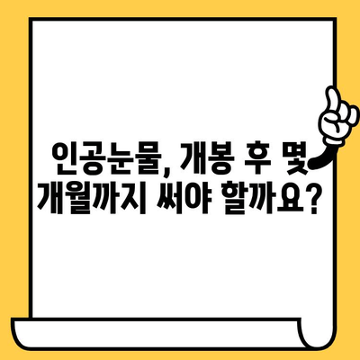 인공눈물 유통기한, 꼭 확인하세요! | 인공눈물, 유통기한, 사용기간, 보관