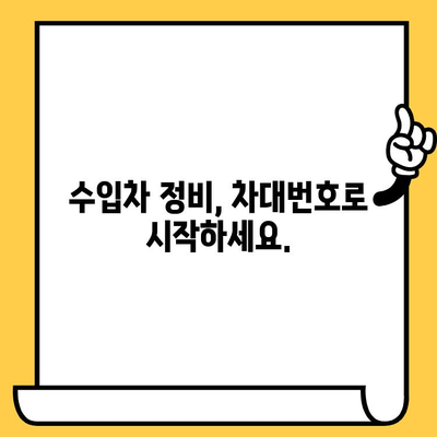 수입차 차대번호, 부품 정보의 열쇠? | 차대번호, 부품 조회, 수입차 정비