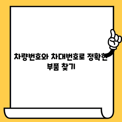 차량번호와 차대번호로 딱 맞는 부품 찾는 방법 | 자동차 부품, 온라인 검색, 부품 정보