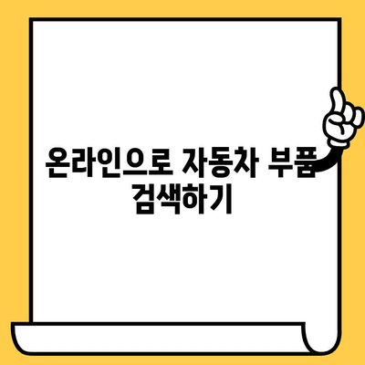 차량번호와 차대번호로 딱 맞는 부품 찾는 방법 | 자동차 부품, 온라인 검색, 부품 정보