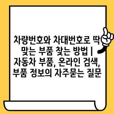 차량번호와 차대번호로 딱 맞는 부품 찾는 방법 | 자동차 부품, 온라인 검색, 부품 정보