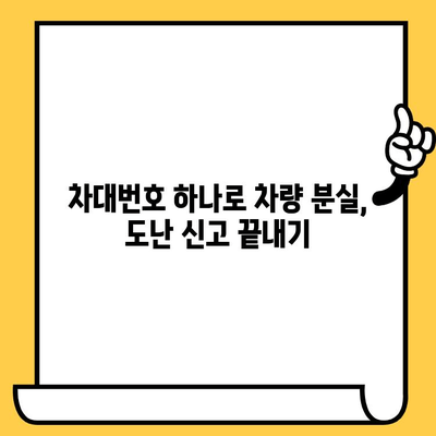 차량 분실, 도난, 부활 등록| 차대번호로 해결하는 절차 | 자동차, 분실신고, 도난신고, 등록, 차량 관리