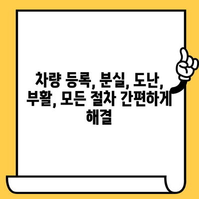 차량 분실, 도난, 부활 등록| 차대번호로 해결하는 절차 | 자동차, 분실신고, 도난신고, 등록, 차량 관리