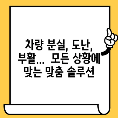 차량 분실, 도난, 부활 등록| 차대번호로 해결하는 절차 | 자동차, 분실신고, 도난신고, 등록, 차량 관리